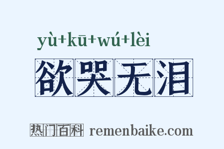 欲哭无泪是什么意思的图片